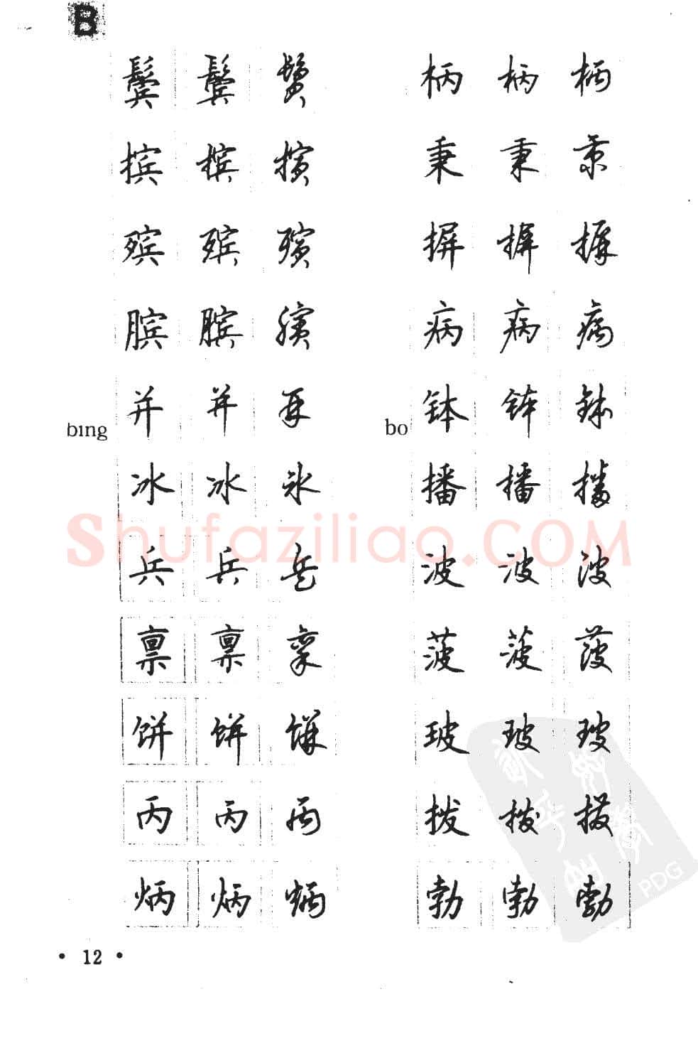 顾仲安硬笔硬笔字帖,摘自顾仲安5000常用汉字钢笔三体字帖