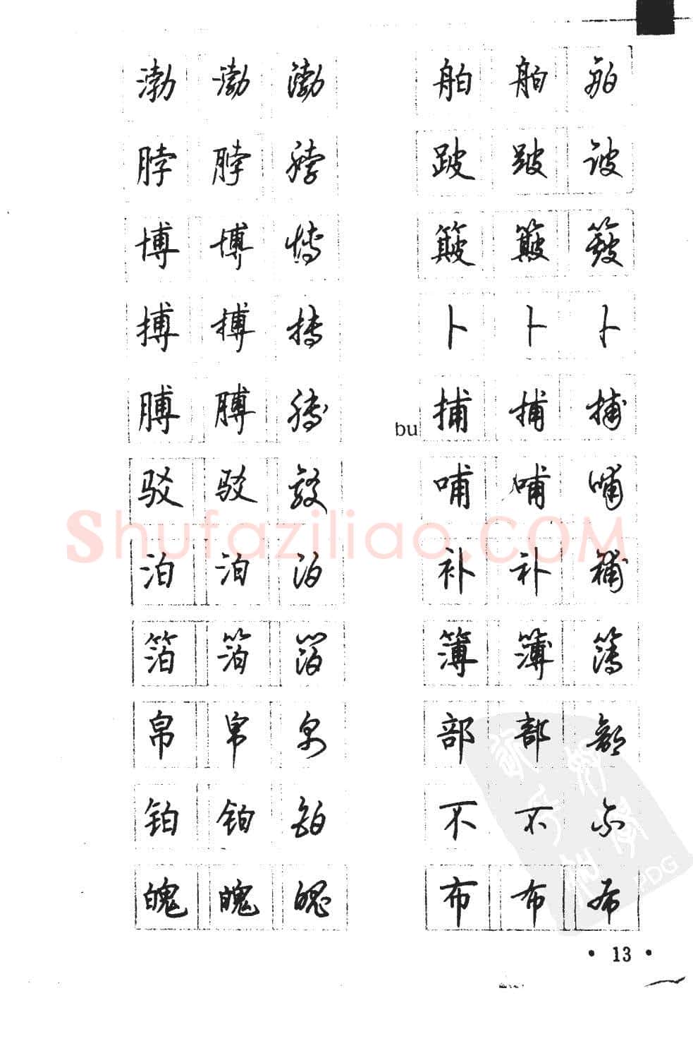 顾仲安硬笔硬笔字帖,摘自顾仲安5000常用汉字钢笔三体字帖