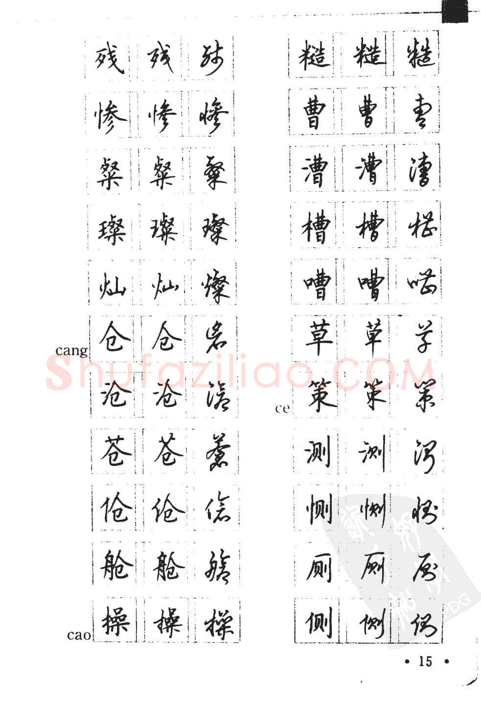 顾仲安硬笔硬笔字帖,摘自顾仲安5000常用汉字钢笔三体字帖