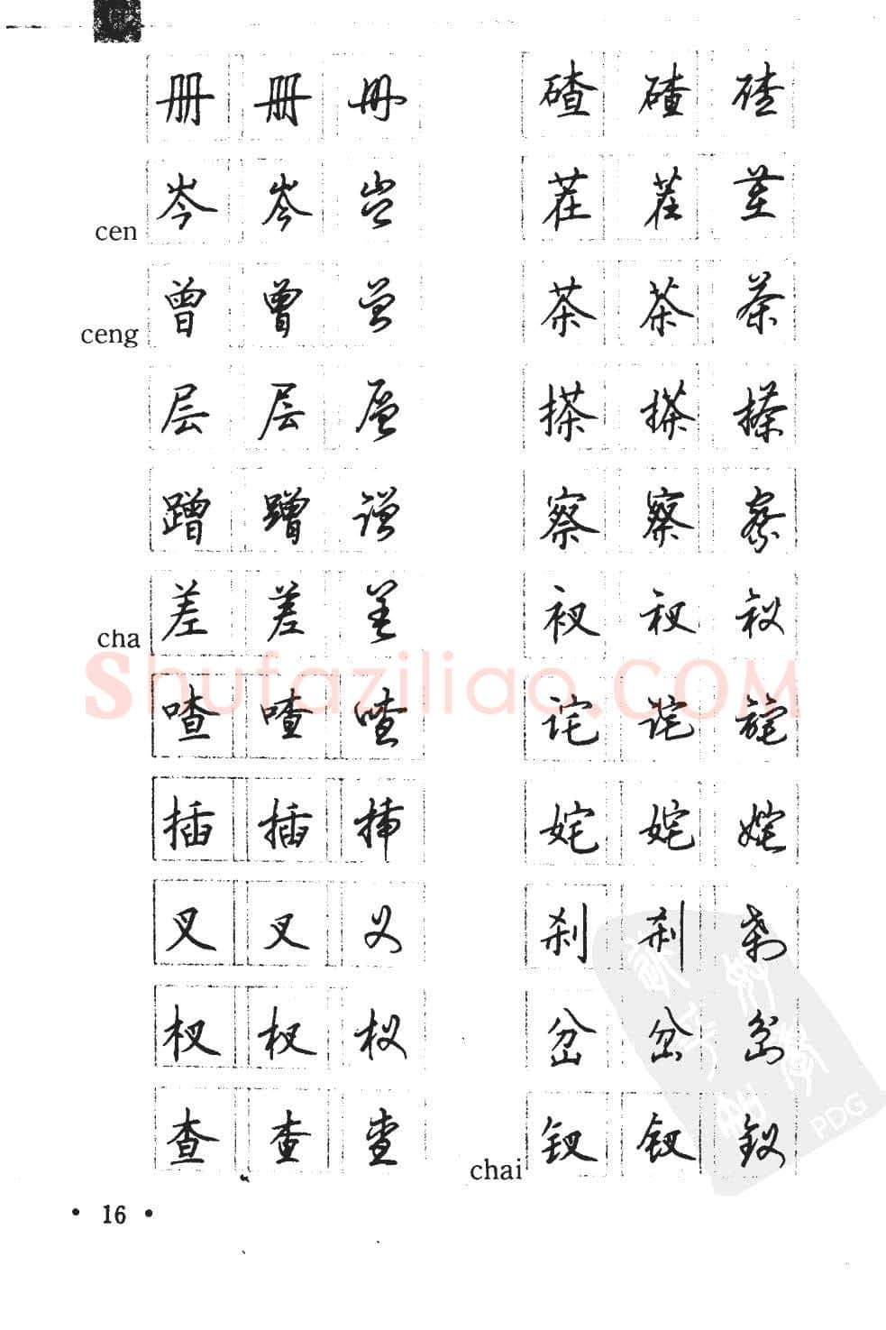 顾仲安硬笔硬笔字帖,摘自顾仲安5000常用汉字钢笔三体字帖