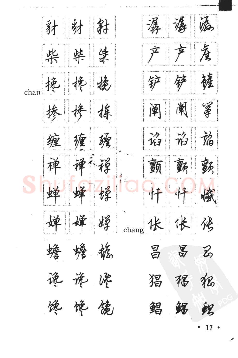 顾仲安硬笔硬笔字帖,摘自顾仲安5000常用汉字钢笔三体字帖