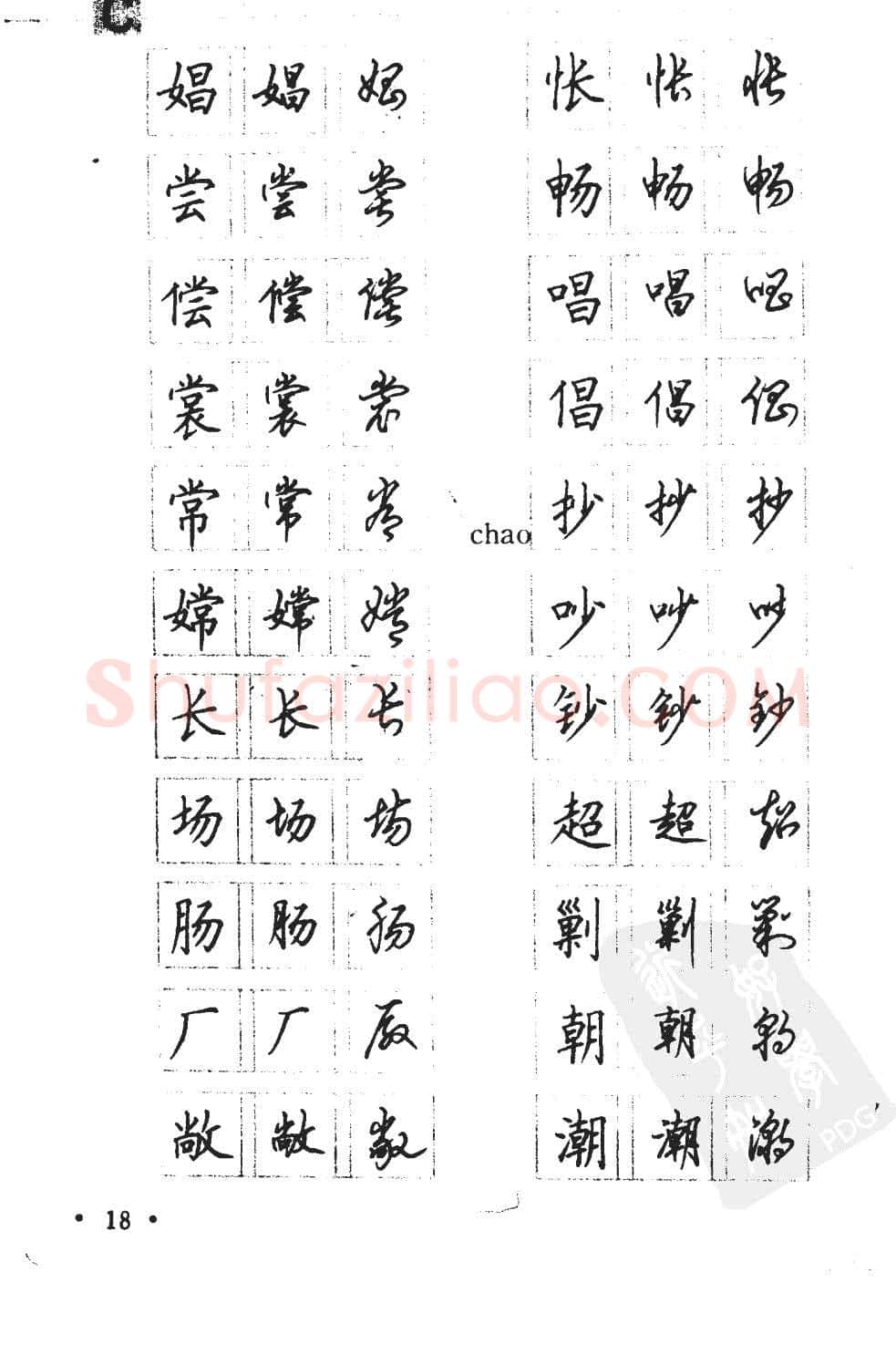 顾仲安硬笔硬笔字帖,摘自顾仲安5000常用汉字钢笔三体字帖
