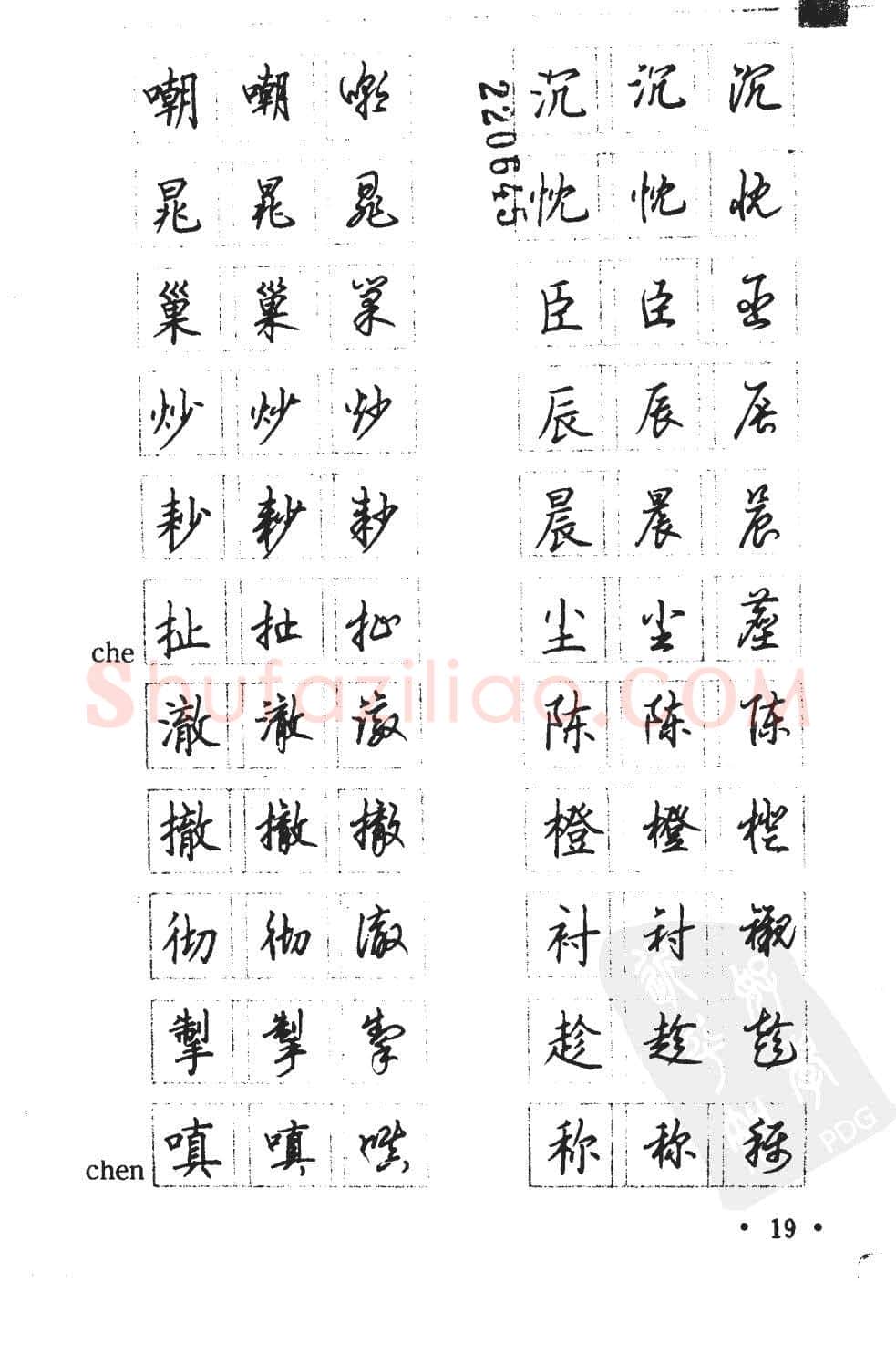 顾仲安硬笔硬笔字帖,摘自顾仲安5000常用汉字钢笔三体字帖
