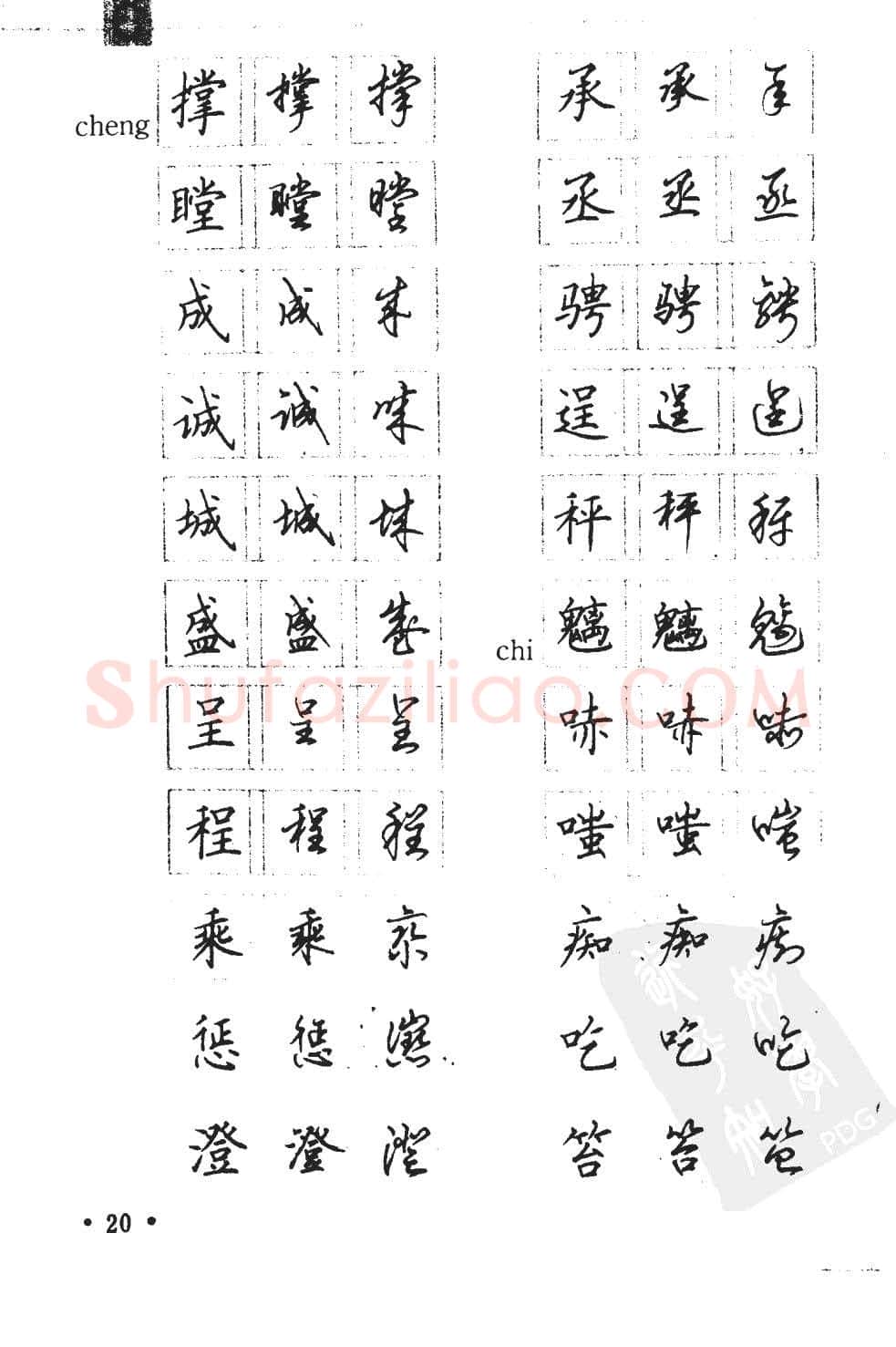 顾仲安硬笔硬笔字帖,摘自顾仲安5000常用汉字钢笔三体字帖