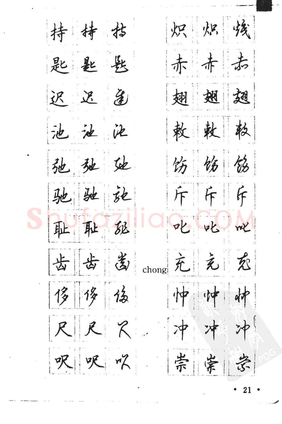 顾仲安硬笔硬笔字帖,摘自顾仲安5000常用汉字钢笔三体字帖