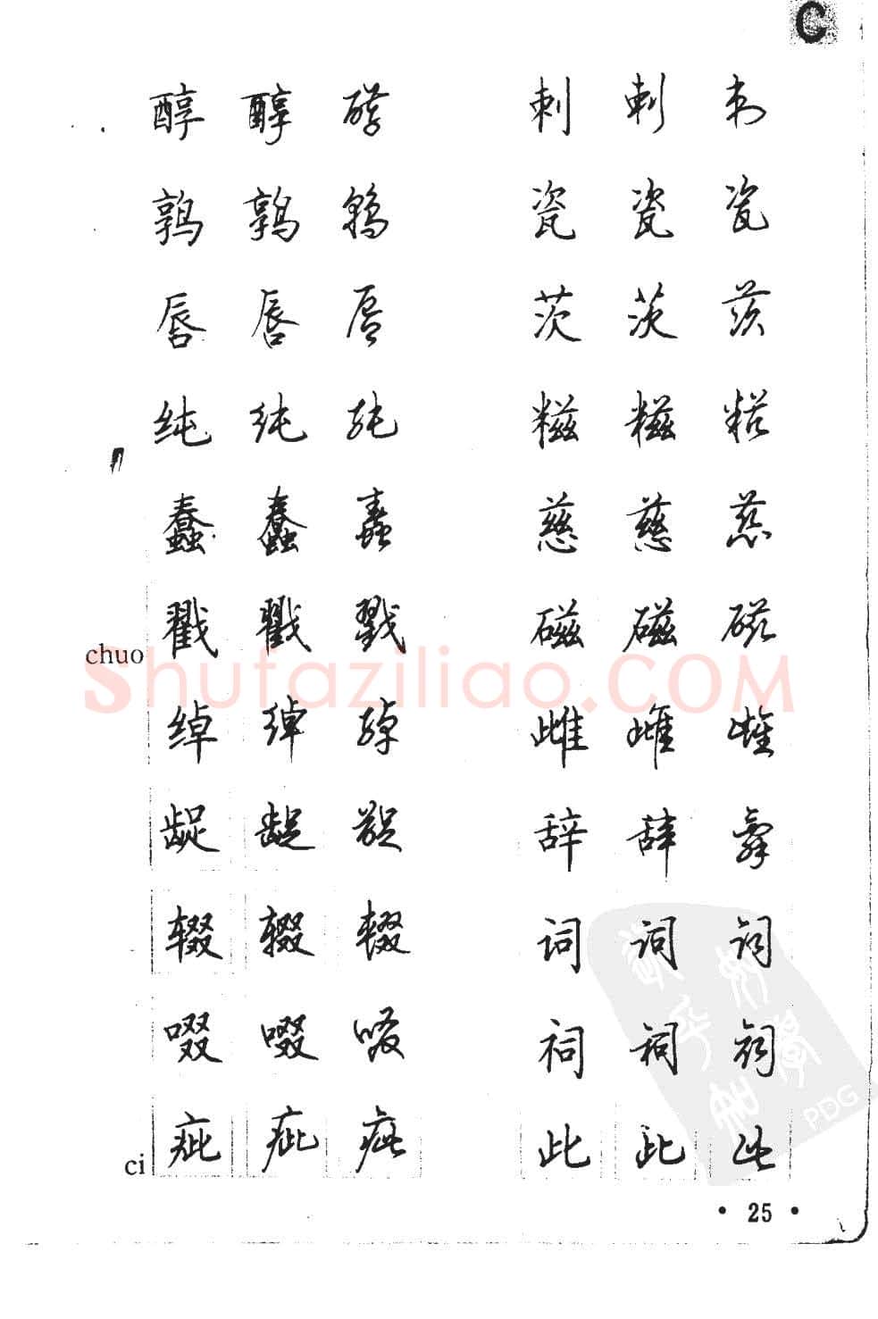 顾仲安硬笔硬笔字帖,摘自顾仲安5000常用汉字钢笔三体字帖