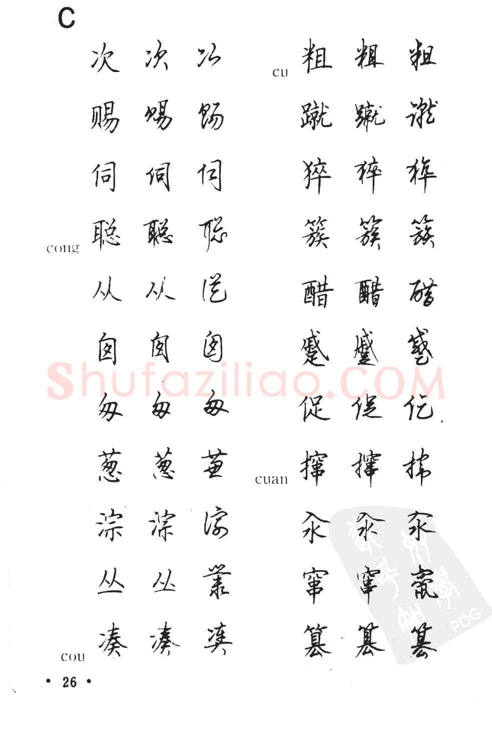 顾仲安硬笔硬笔字帖,摘自顾仲安5000常用汉字钢笔三体字帖