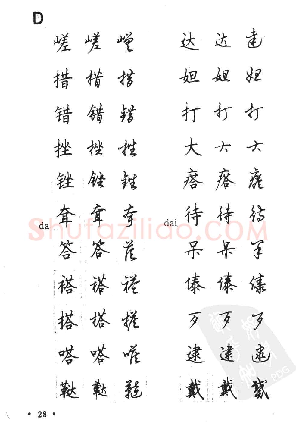 顾仲安硬笔硬笔字帖,摘自顾仲安5000常用汉字钢笔三体字帖