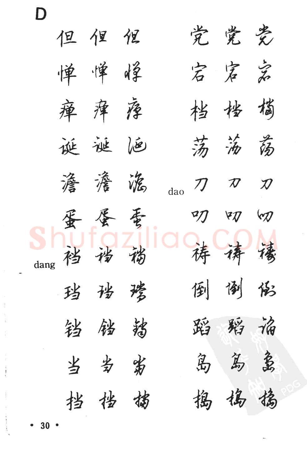 顾仲安硬笔硬笔字帖,摘自顾仲安5000常用汉字钢笔三体字帖
