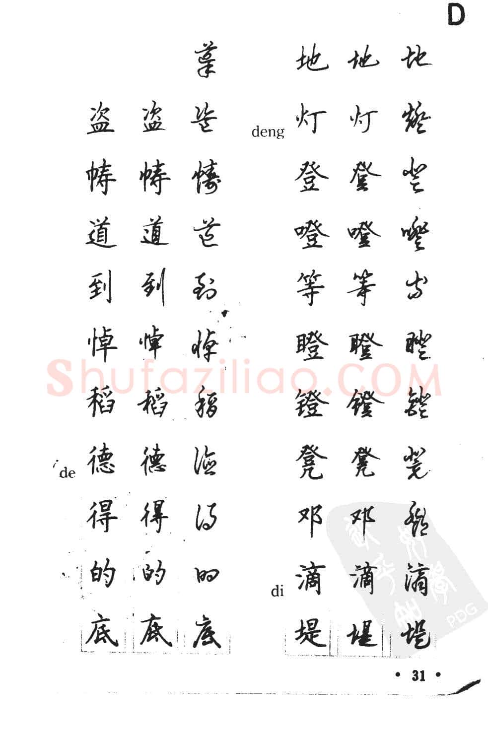 顾仲安硬笔硬笔字帖,摘自顾仲安5000常用汉字钢笔三体字帖