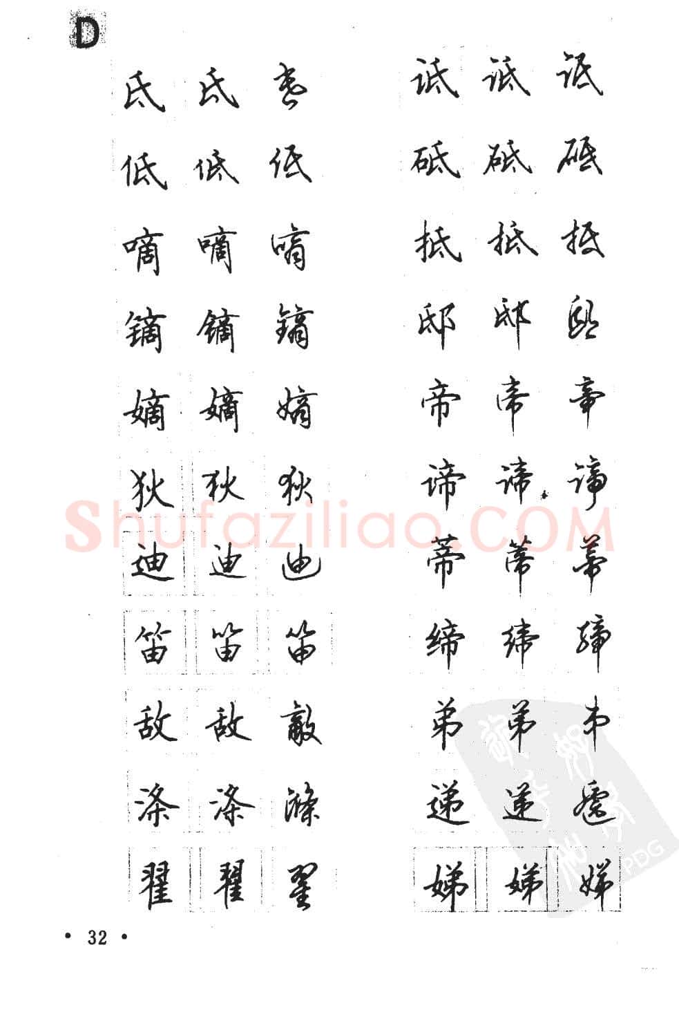 顾仲安硬笔硬笔字帖,摘自顾仲安5000常用汉字钢笔三体字帖
