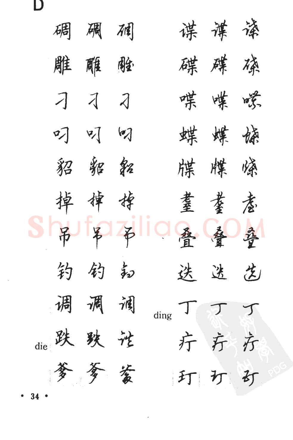 顾仲安硬笔硬笔字帖,摘自顾仲安5000常用汉字钢笔三体字帖