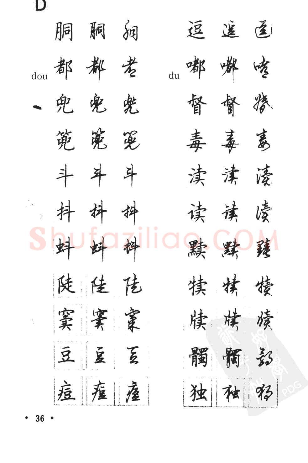 顾仲安硬笔硬笔字帖,摘自顾仲安5000常用汉字钢笔三体字帖