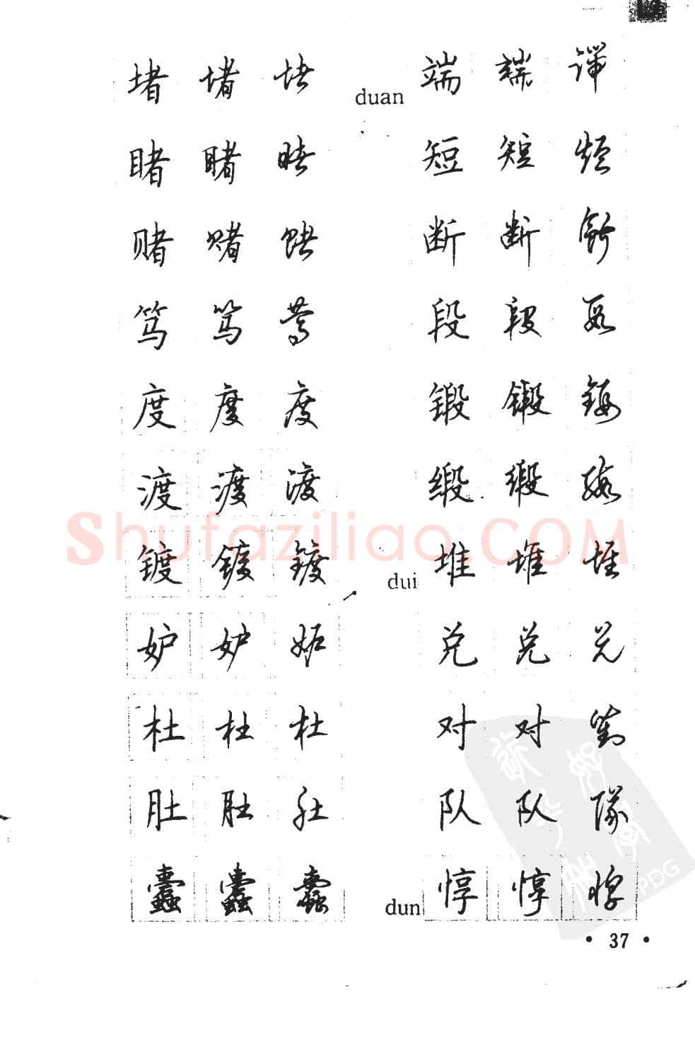 顾仲安硬笔硬笔字帖,摘自顾仲安5000常用汉字钢笔三体字帖