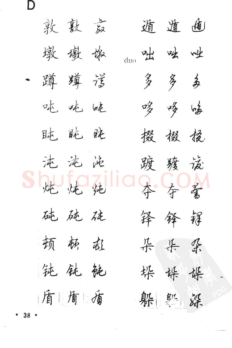 顾仲安硬笔硬笔字帖,摘自顾仲安5000常用汉字钢笔三体字帖