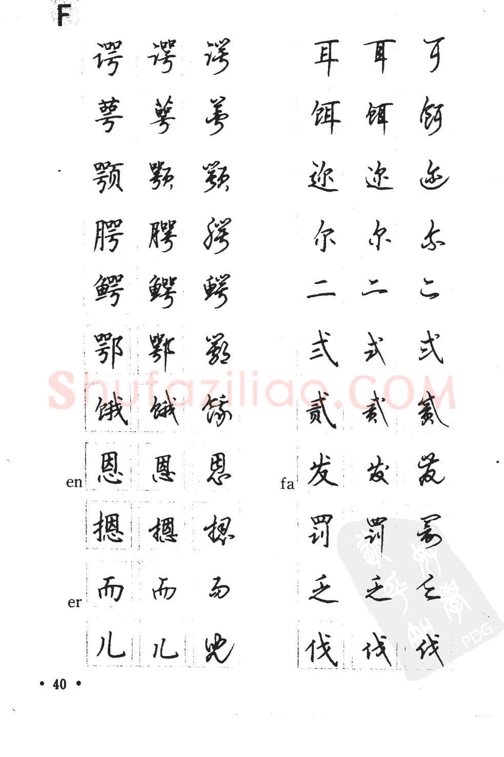 顾仲安硬笔硬笔字帖,摘自顾仲安5000常用汉字钢笔三体字帖