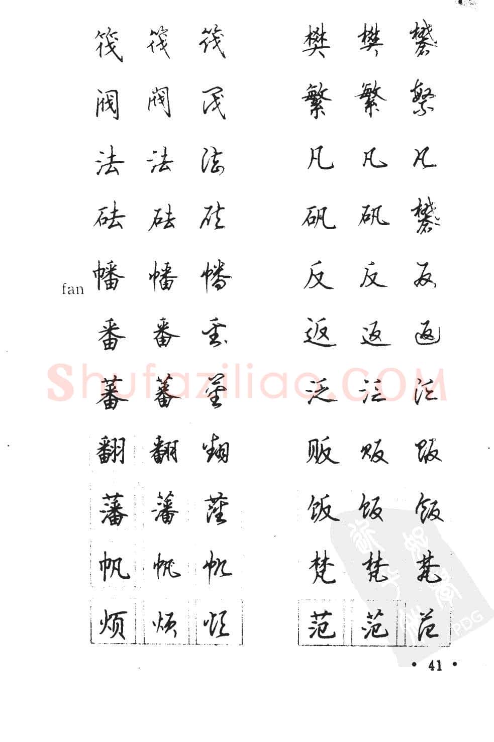 顾仲安硬笔硬笔字帖,摘自顾仲安5000常用汉字钢笔三体字帖