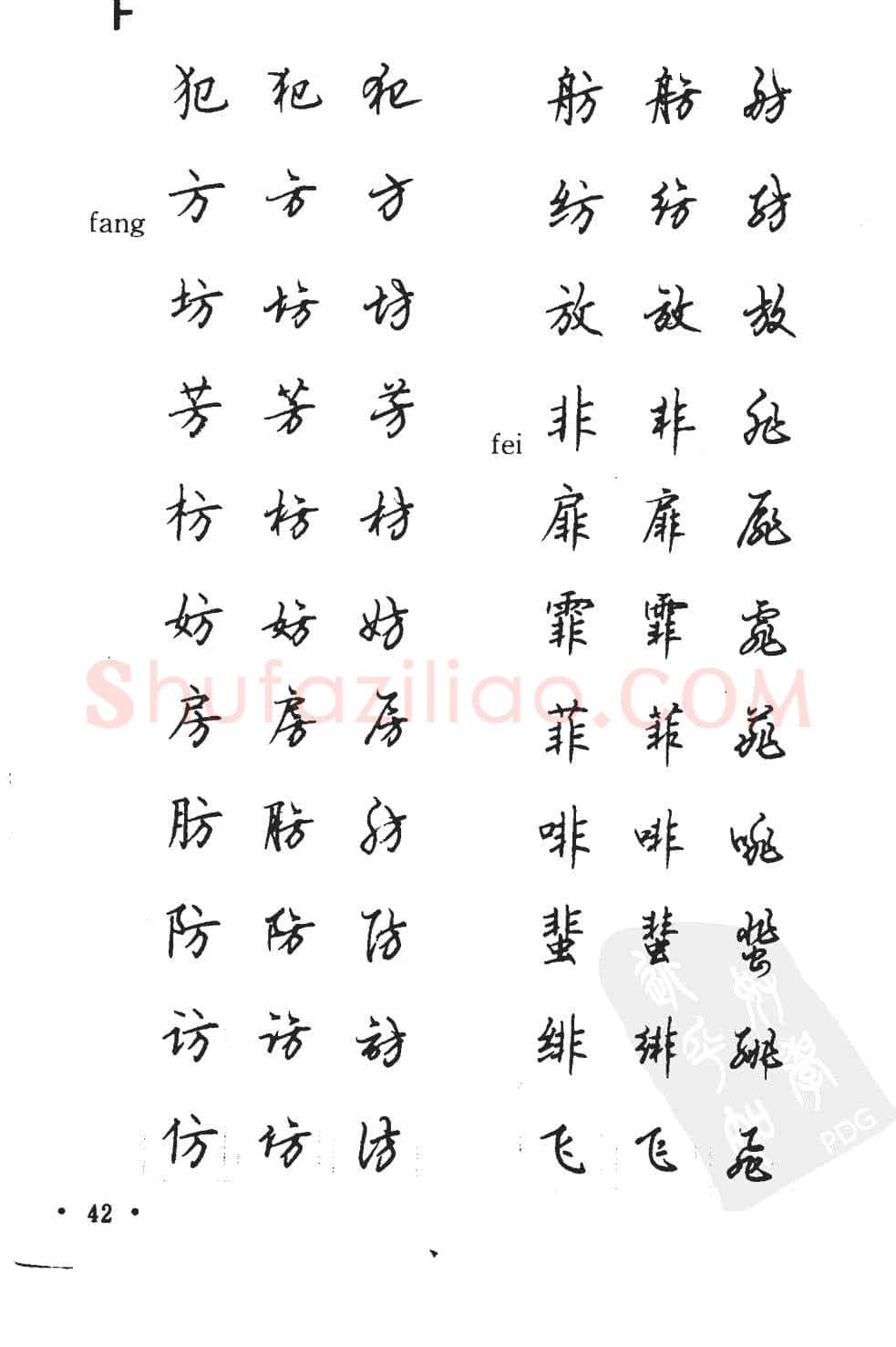 顾仲安硬笔硬笔字帖,摘自顾仲安5000常用汉字钢笔三体字帖