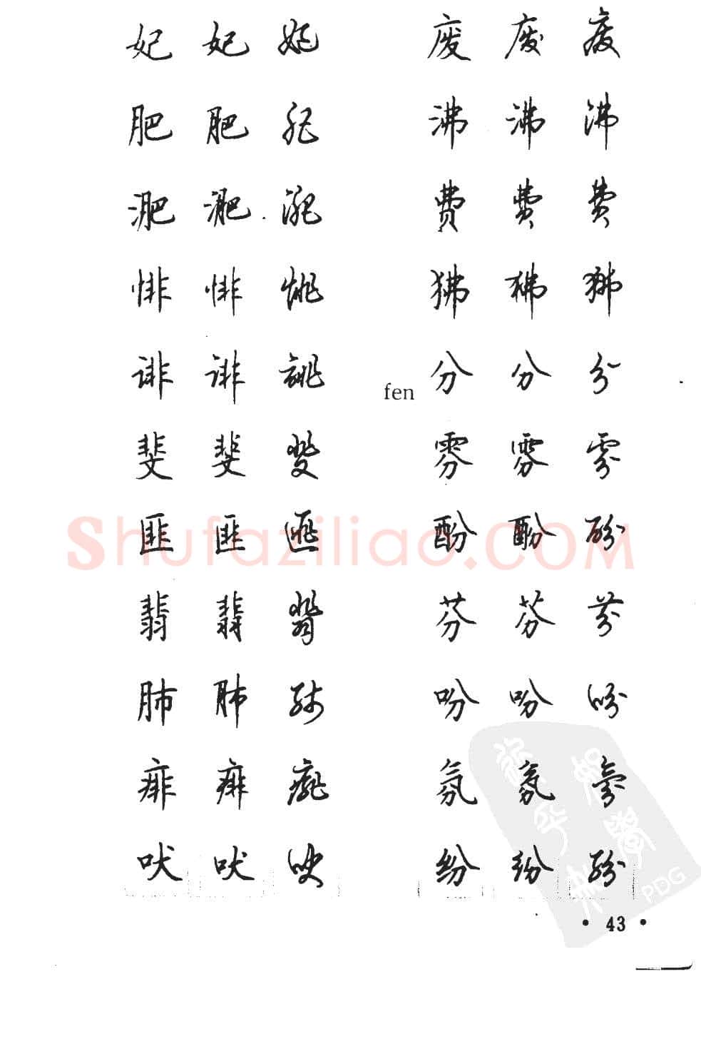 顾仲安硬笔硬笔字帖,摘自顾仲安5000常用汉字钢笔三体字帖