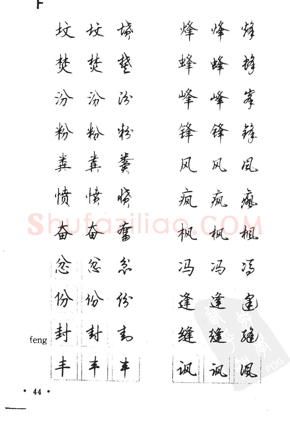 顾仲安硬笔硬笔字帖,摘自顾仲安5000常用汉字钢笔三体字帖
