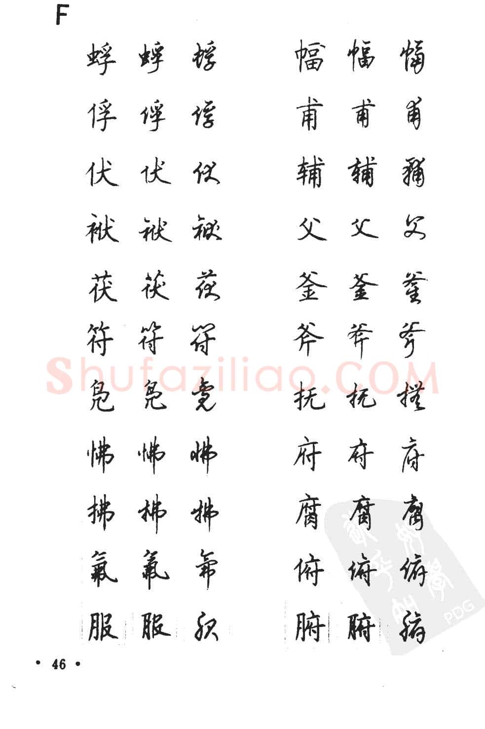 顾仲安硬笔硬笔字帖,摘自顾仲安5000常用汉字钢笔三体字帖