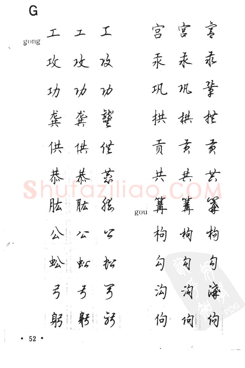 顾仲安硬笔硬笔字帖,摘自顾仲安5000常用汉字钢笔三体字帖