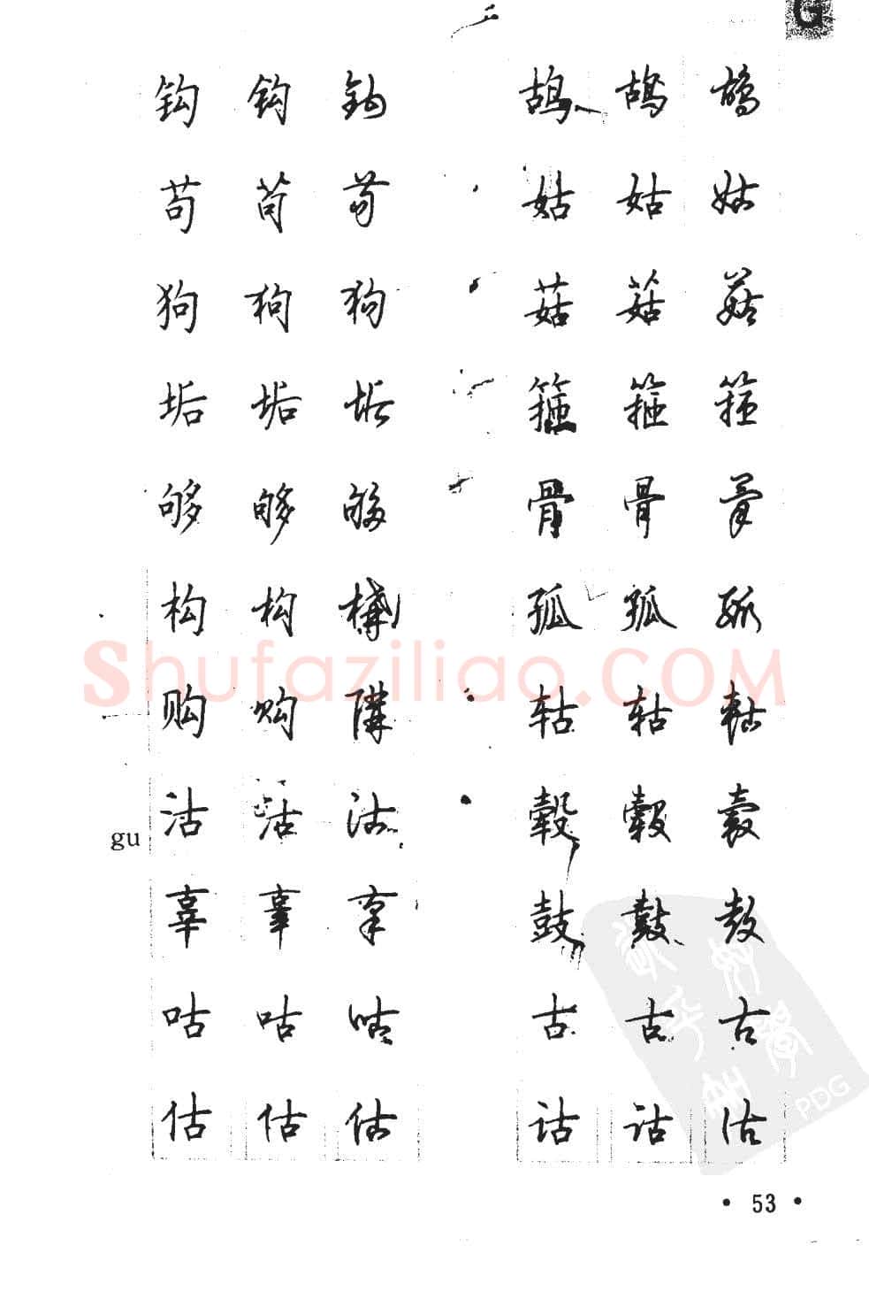 顾仲安硬笔硬笔字帖,摘自顾仲安5000常用汉字钢笔三体字帖