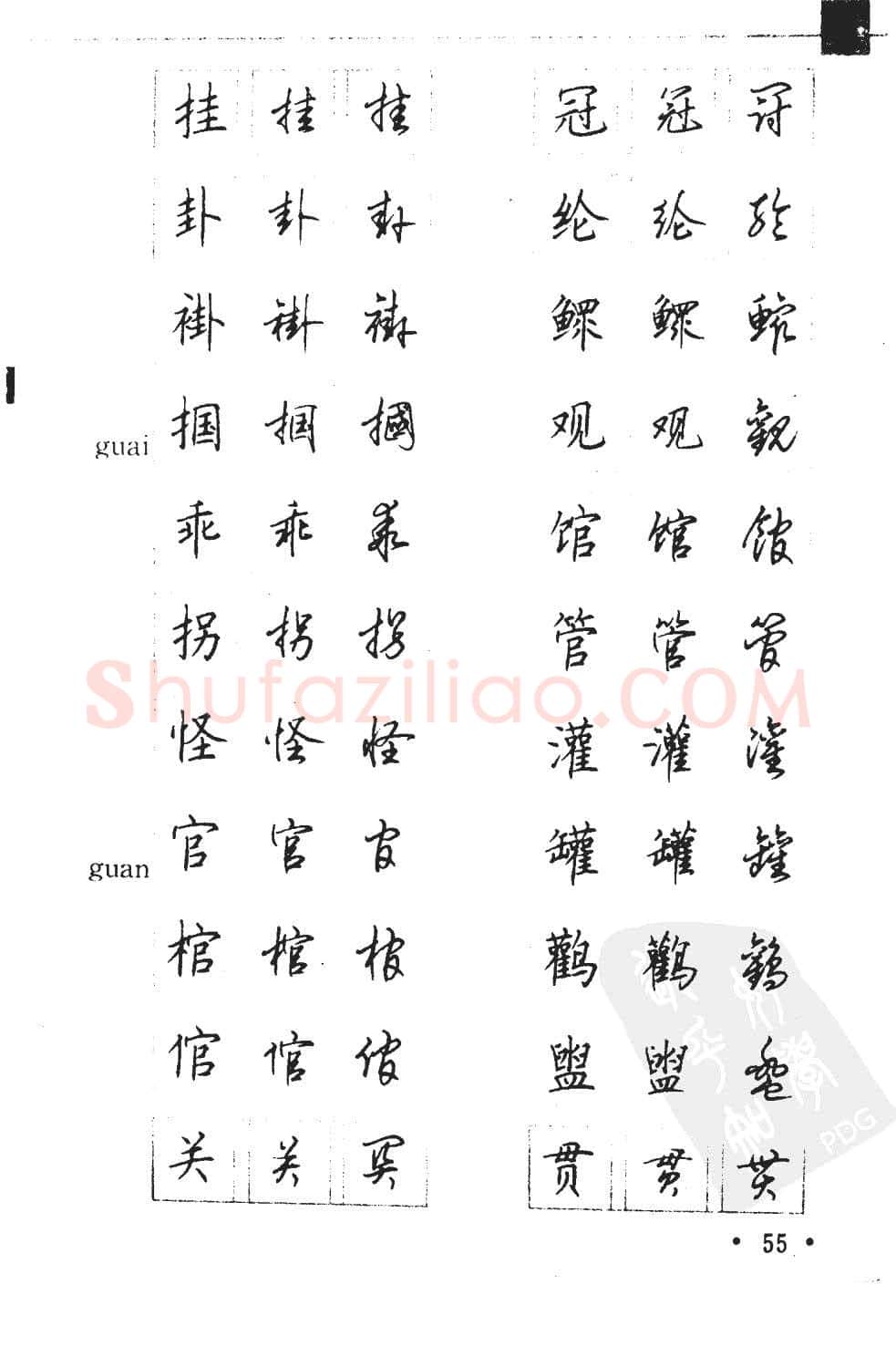 顾仲安硬笔硬笔字帖,摘自顾仲安5000常用汉字钢笔三体字帖