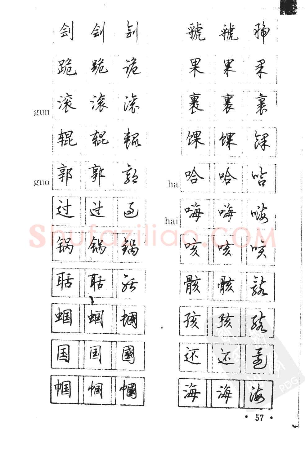 顾仲安硬笔硬笔字帖,摘自顾仲安5000常用汉字钢笔三体字帖