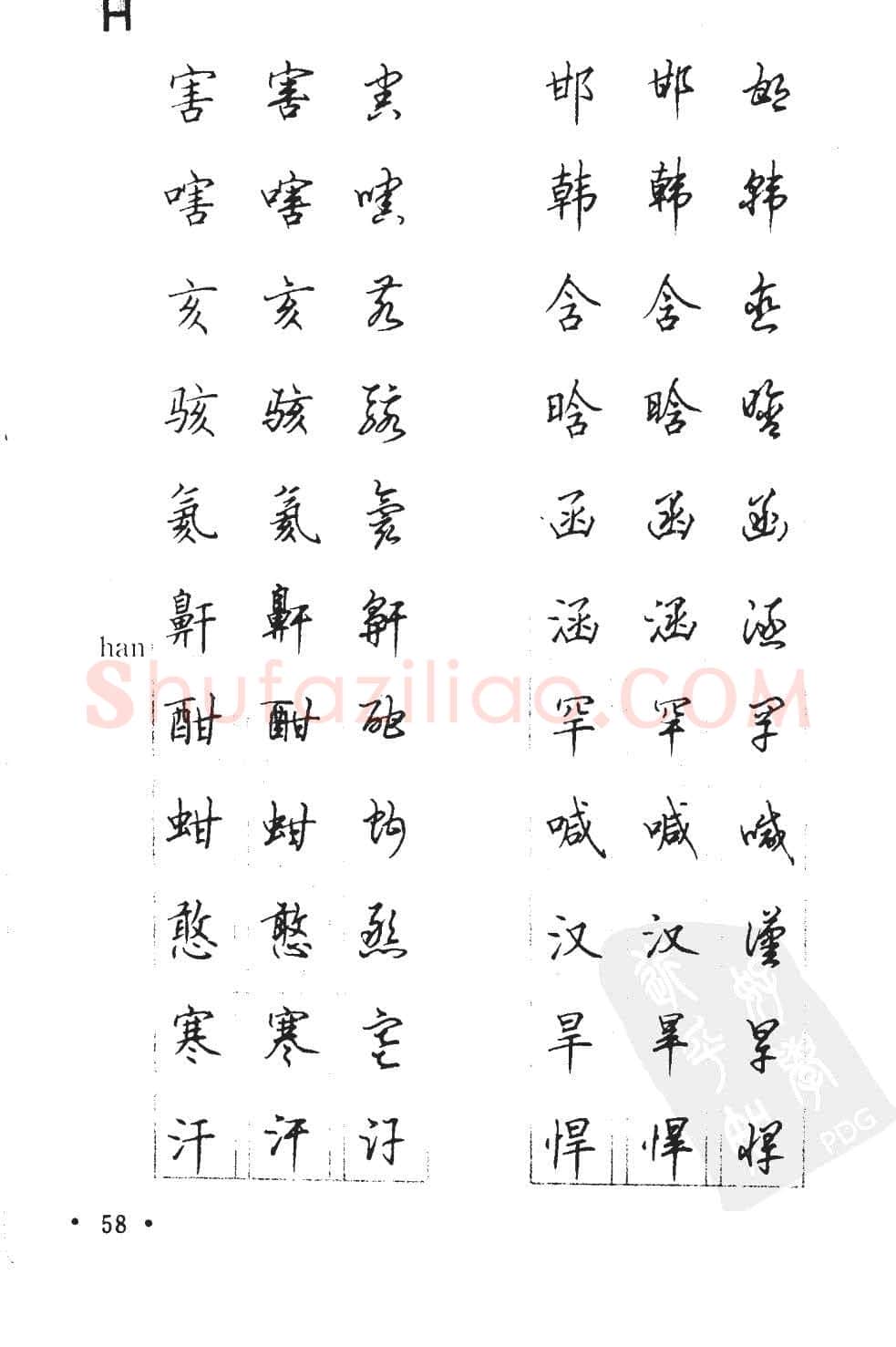 顾仲安硬笔硬笔字帖,摘自顾仲安5000常用汉字钢笔三体字帖