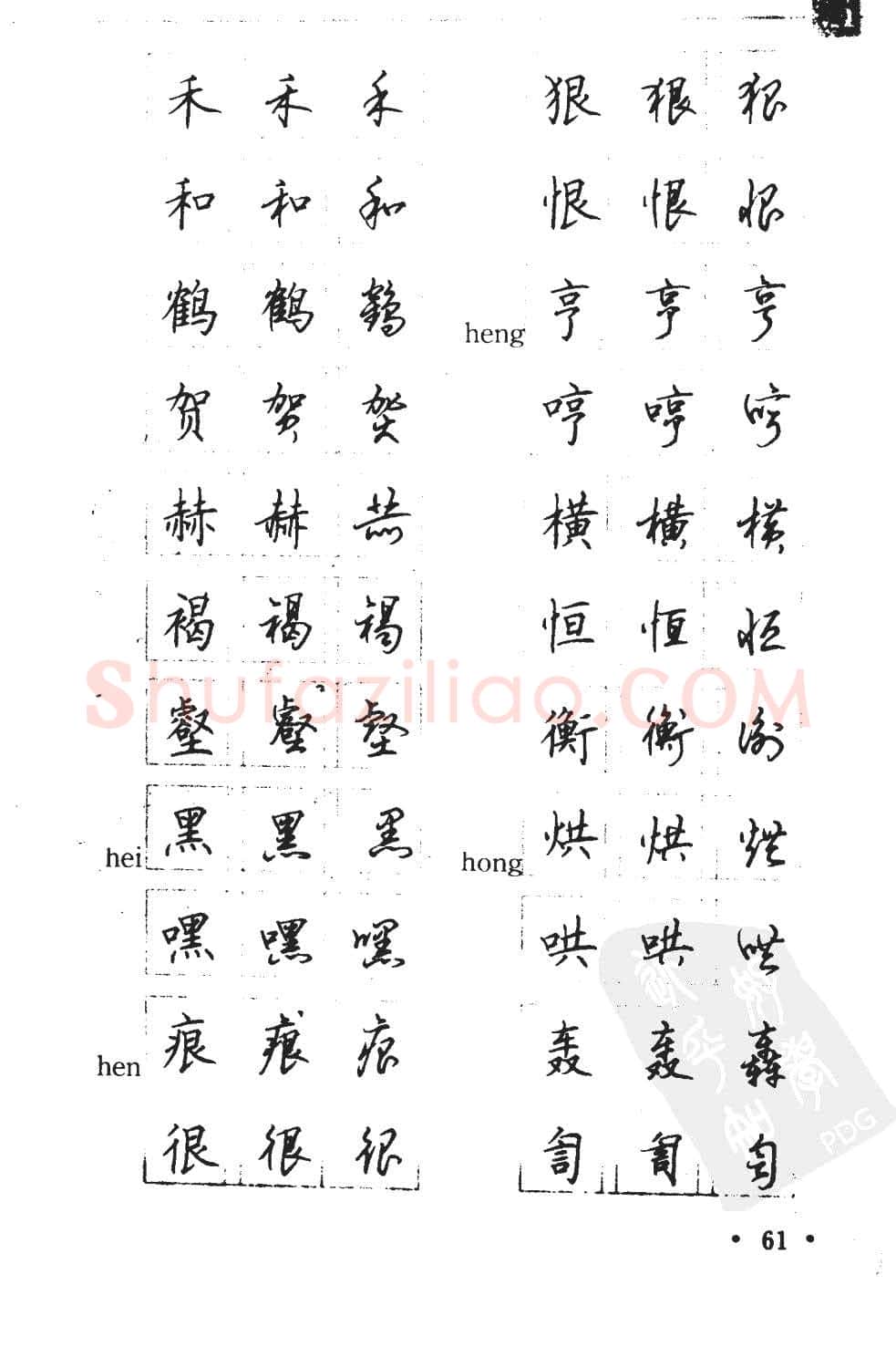 顾仲安硬笔硬笔字帖,摘自顾仲安5000常用汉字钢笔三体字帖