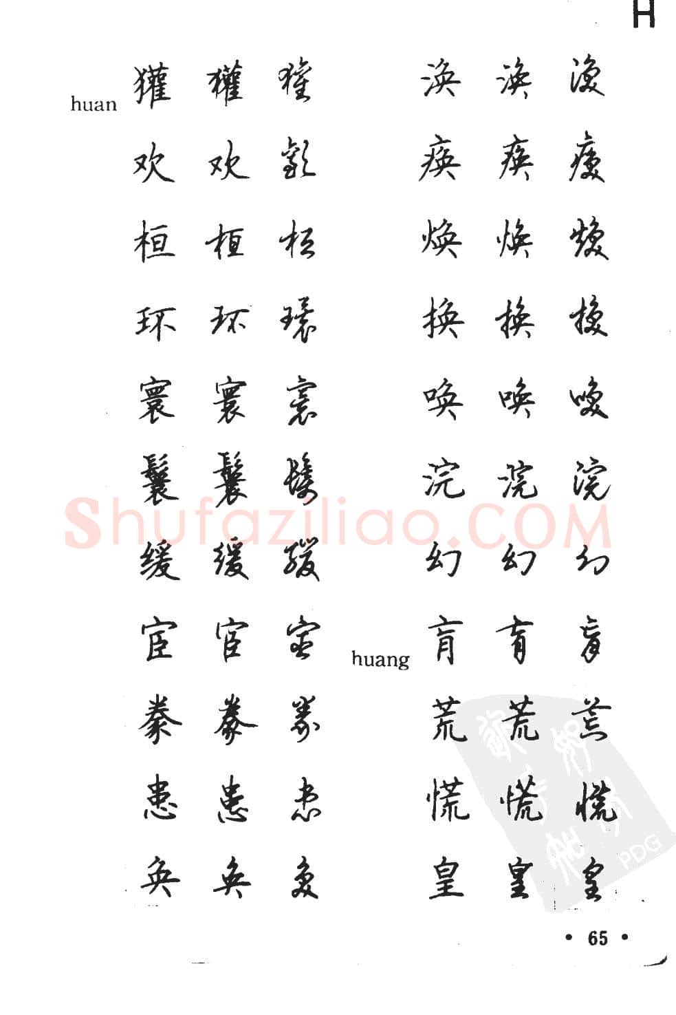 顾仲安硬笔硬笔字帖,摘自顾仲安5000常用汉字钢笔三体字帖