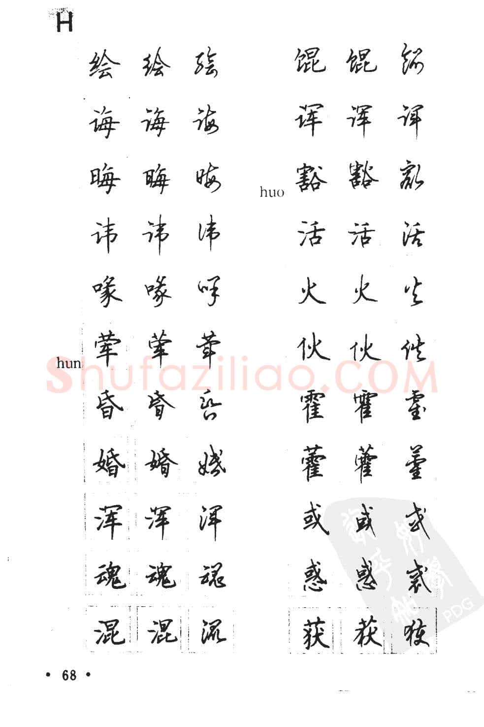 顾仲安硬笔硬笔字帖,摘自顾仲安5000常用汉字钢笔三体字帖
