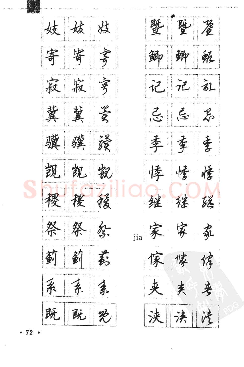 顾仲安硬笔硬笔字帖,摘自顾仲安5000常用汉字钢笔三体字帖