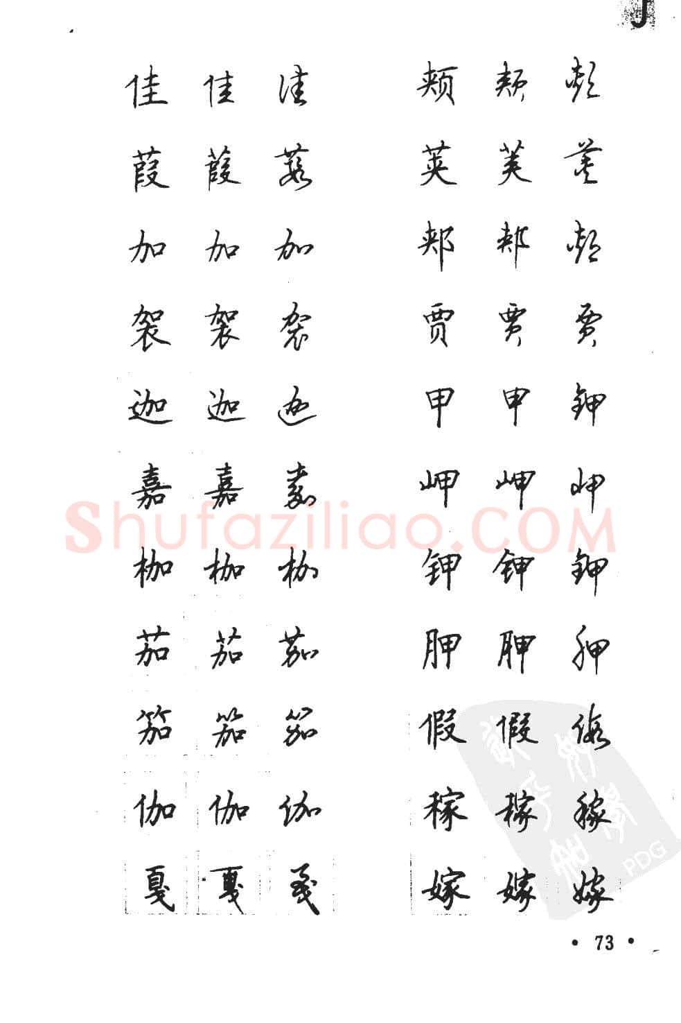 顾仲安硬笔硬笔字帖,摘自顾仲安5000常用汉字钢笔三体字帖