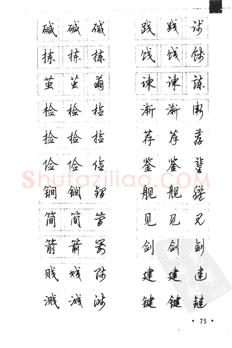 顾仲安硬笔硬笔字帖,摘自顾仲安5000常用汉字钢笔三体字帖