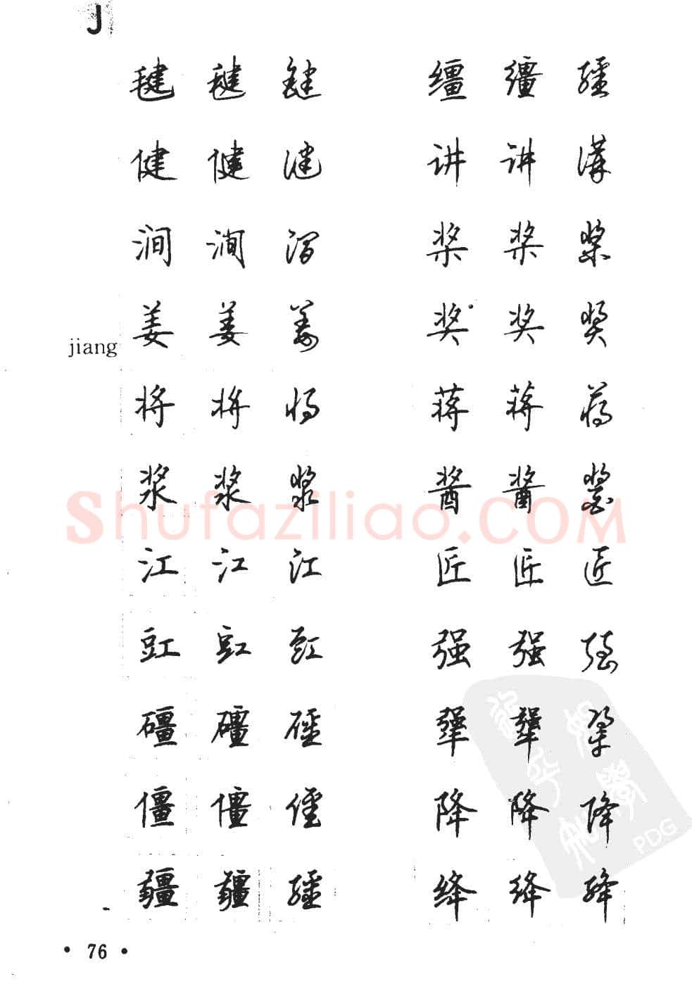 顾仲安硬笔硬笔字帖,摘自顾仲安5000常用汉字钢笔三体字帖