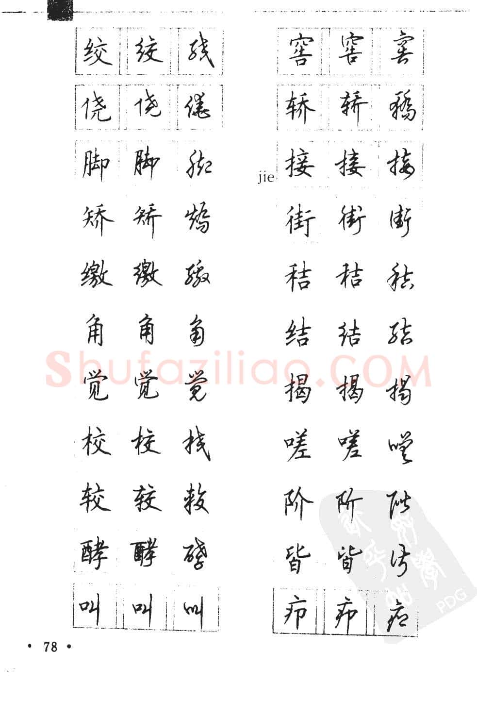 顾仲安硬笔硬笔字帖,摘自顾仲安5000常用汉字钢笔三体字帖