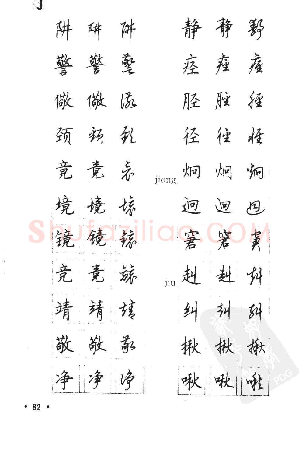 顾仲安硬笔硬笔字帖,摘自顾仲安5000常用汉字钢笔三体字帖