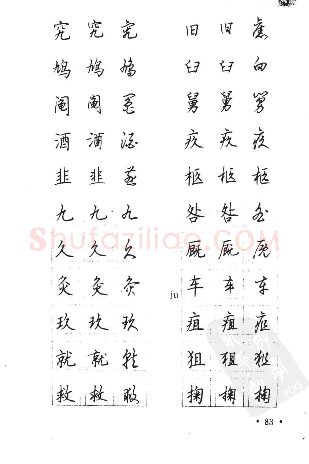 顾仲安硬笔硬笔字帖,摘自顾仲安5000常用汉字钢笔三体字帖