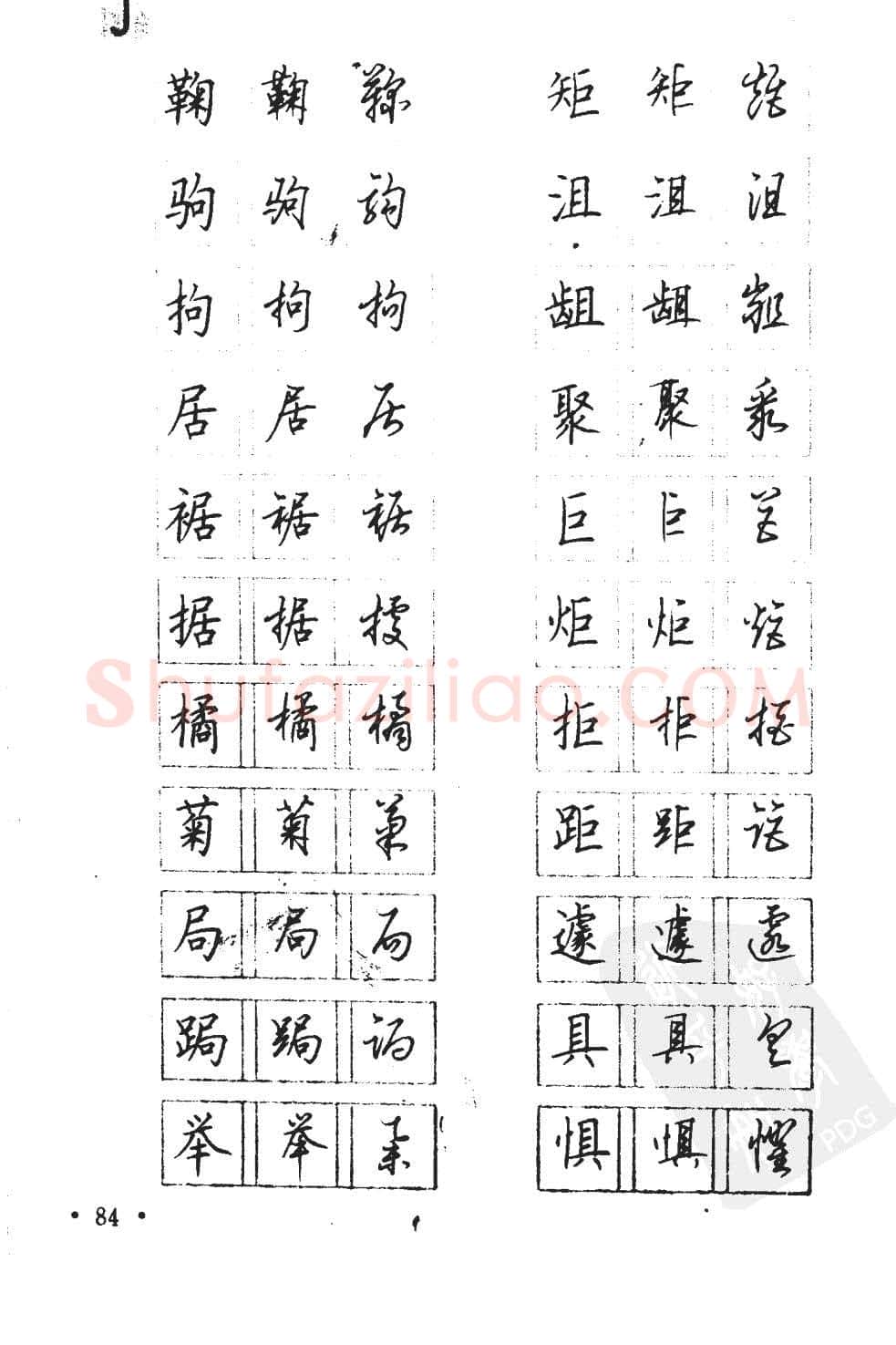 顾仲安硬笔硬笔字帖,摘自顾仲安5000常用汉字钢笔三体字帖