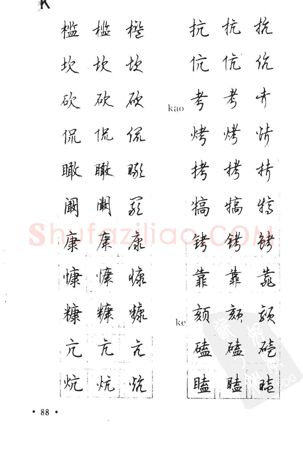 顾仲安硬笔硬笔字帖,摘自顾仲安5000常用汉字钢笔三体字帖