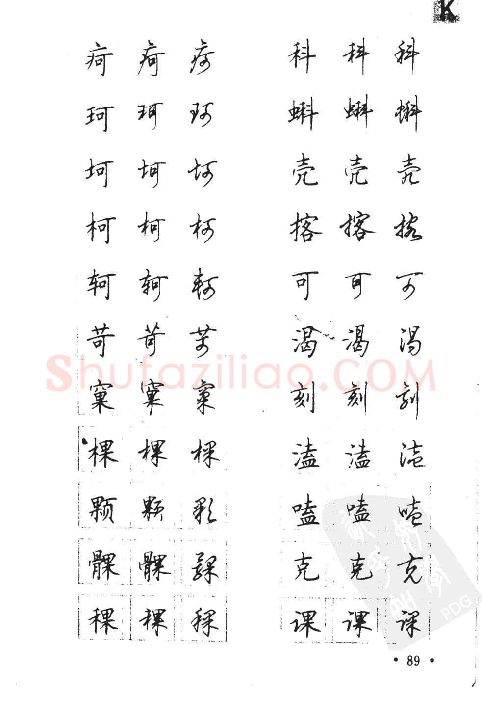 顾仲安硬笔硬笔字帖,摘自顾仲安5000常用汉字钢笔三体字帖