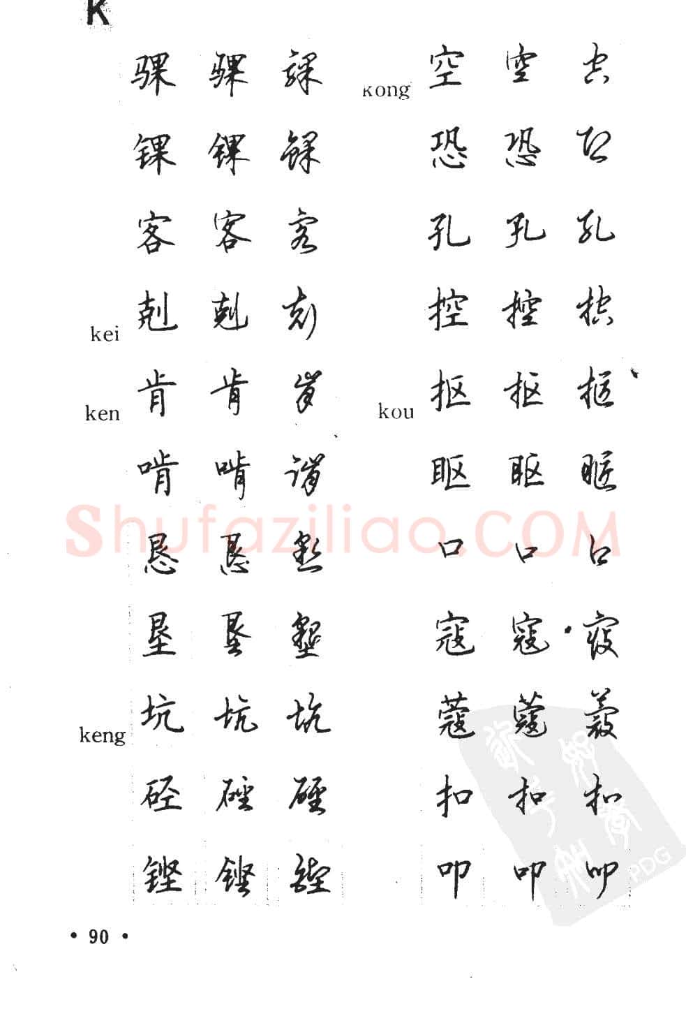 顾仲安硬笔硬笔字帖,摘自顾仲安5000常用汉字钢笔三体字帖