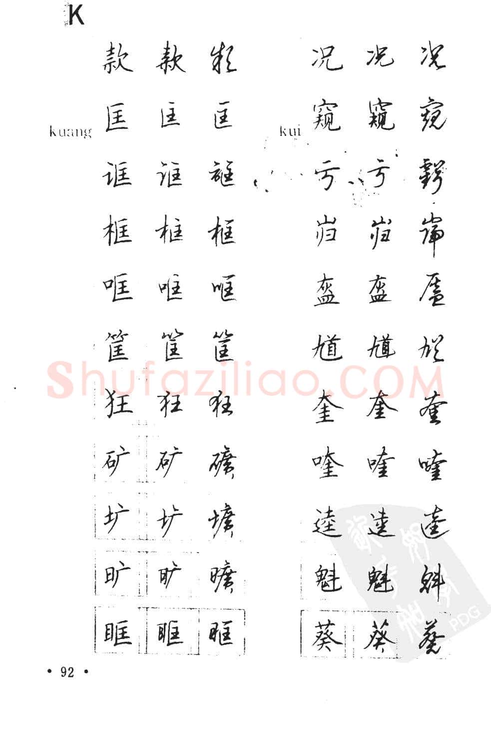 顾仲安硬笔硬笔字帖,摘自顾仲安5000常用汉字钢笔三体字帖