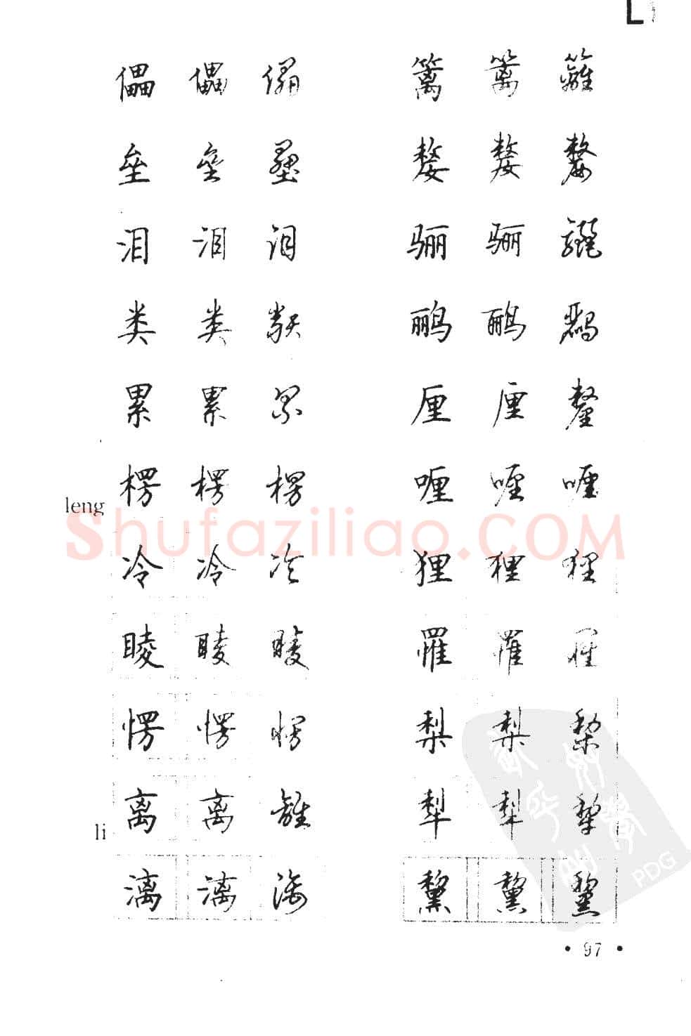 顾仲安硬笔硬笔字帖,摘自顾仲安5000常用汉字钢笔三体字帖