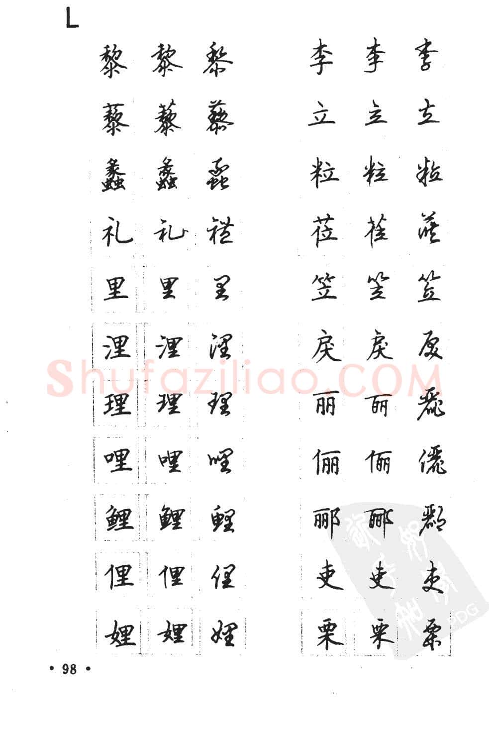 顾仲安硬笔硬笔字帖,摘自顾仲安5000常用汉字钢笔三体字帖
