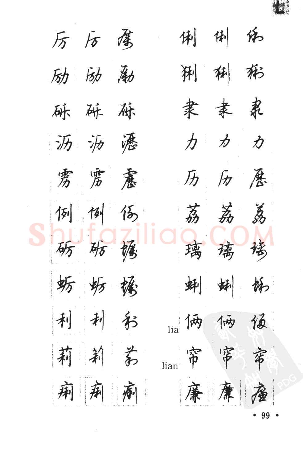 顾仲安硬笔硬笔字帖,摘自顾仲安5000常用汉字钢笔三体字帖