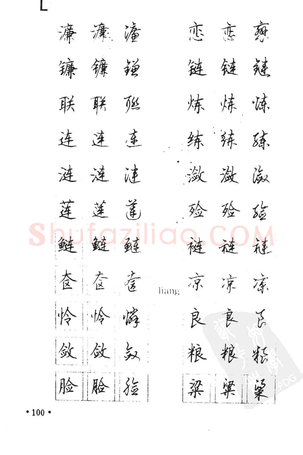 顾仲安硬笔硬笔字帖,摘自顾仲安5000常用汉字钢笔三体字帖