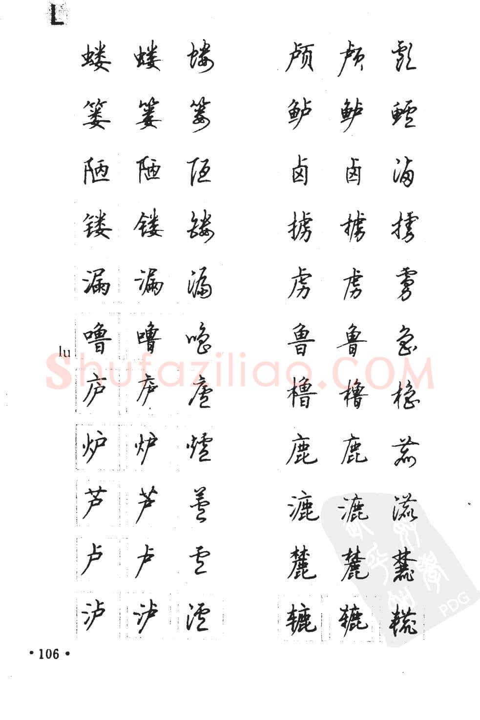 顾仲安硬笔硬笔字帖,摘自顾仲安5000常用汉字钢笔三体字帖